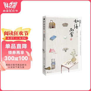 【正版图书】如法而食赵长城中央编译出版社9787511744234