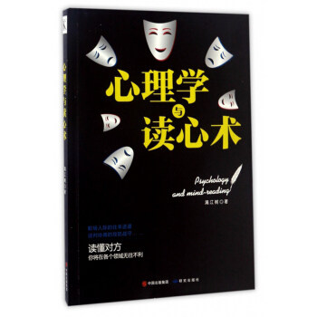 【正版图书】心理学与读心术满江树著哲学心理学书研究出版社