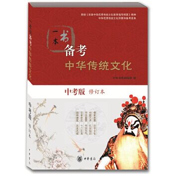 【正版书籍】一本书备考中华传统文化中华书局辑部中华书局出版社