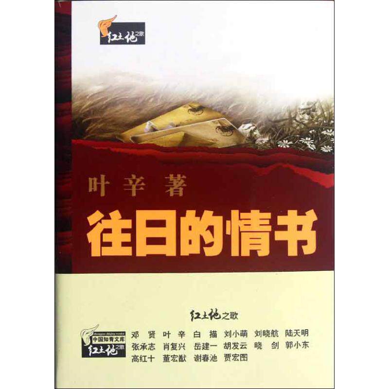 【正版书】中国知青文库黄土地之歌往日的情书叶辛著9787307096875武汉大学出版社