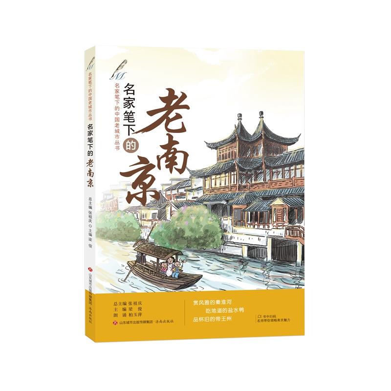 【正版书籍】名家笔下的老南京 张祖庆梁俊 济南出版社