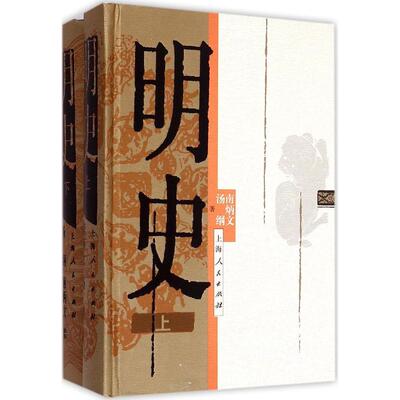 【正版图书】明史南炳文汤纲上海人民出版社9787208124806