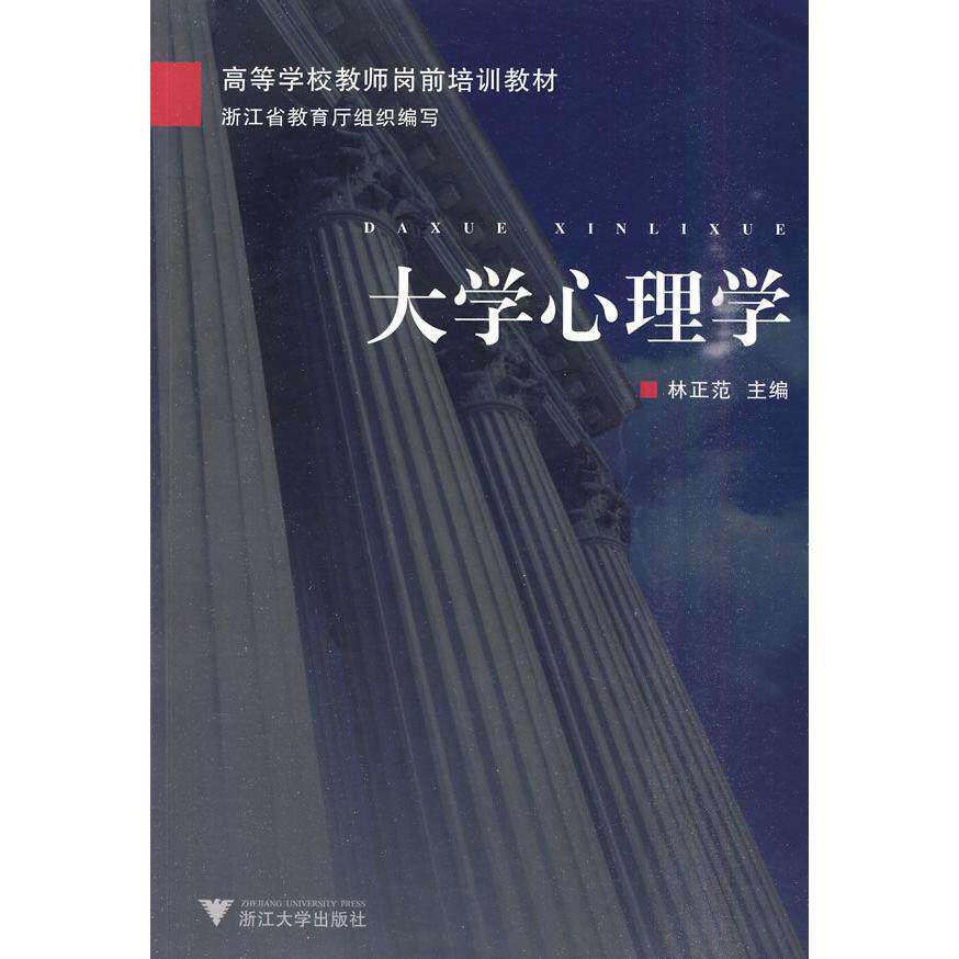 【保正版】大学心理学林正范编浙江大学出版社9787308075633
