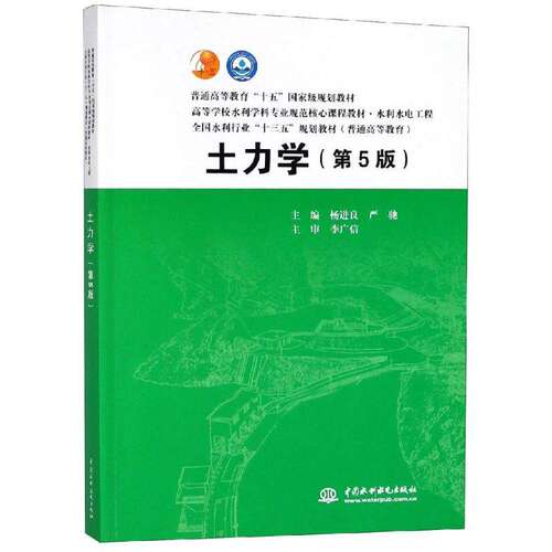 【正版书籍】土力学 严驰杨进良 水利水电出版社