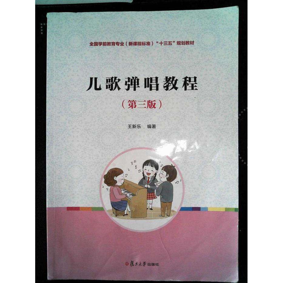 【保正版】儿歌弹唱教程第三版第3版王新乐复旦大学出版社9787309137477