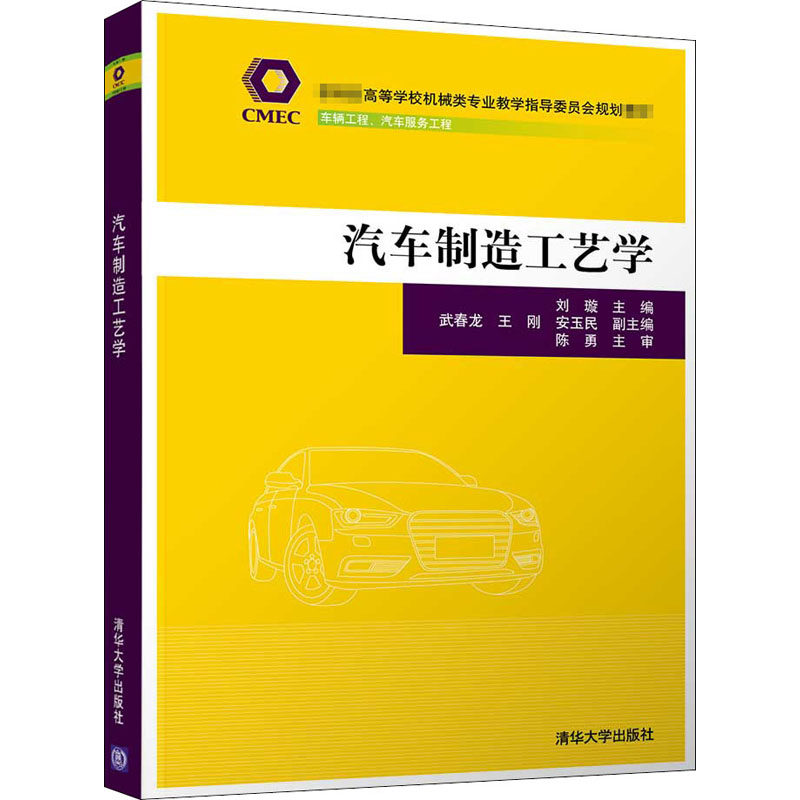 正版书籍汽车制造工艺学 刘璇武春龙王刚安玉民 清华大学出版社