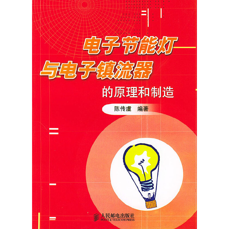 【正版书籍】电子节能灯与电子镇流器的原理和制造陈传虞人民邮电出版社
