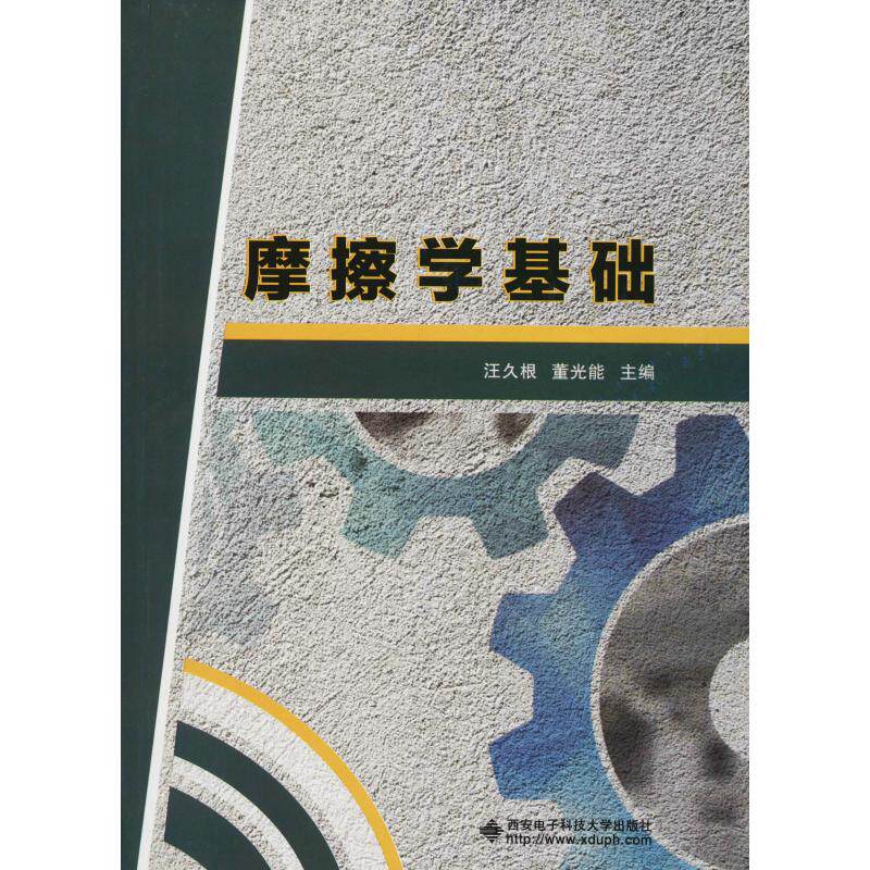 正版书籍摩擦学基础 汪久根董光能 西安电子科技大学出版社