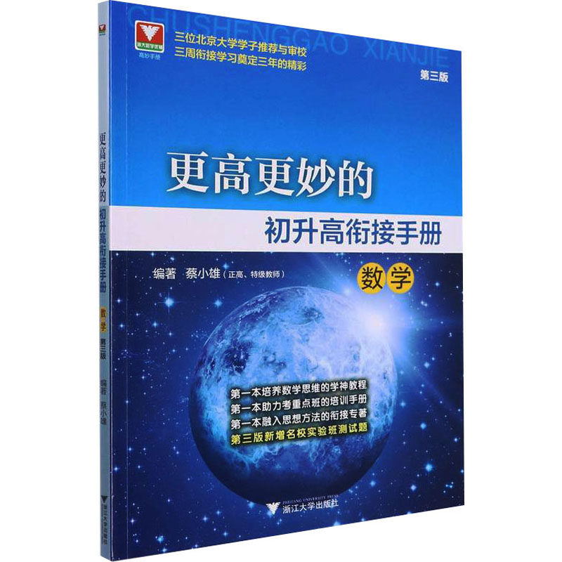 【正版书籍】更高更妙的初升高衔接手册第三版蔡小雄浙江大学出版社9787308224390