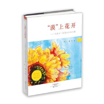 【保正版】漠上花开与孩子一起活出生命本意漠子海燕出版社9787535073327