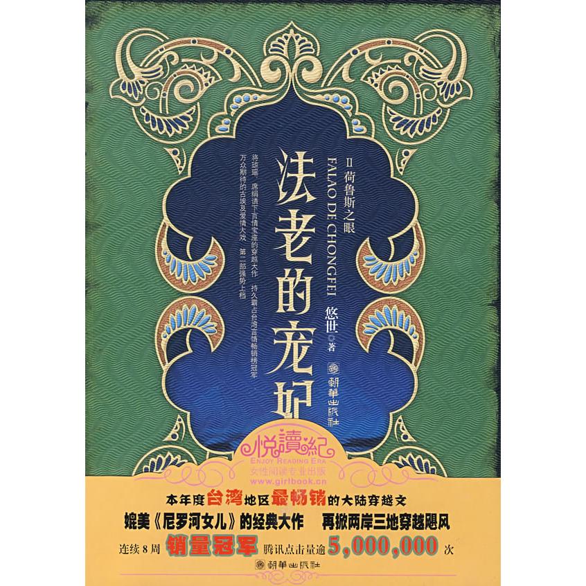 【正版图书】法老的宠妃12Ⅱ荷鲁斯之眼悠世著朝华出版社9787505419285图片