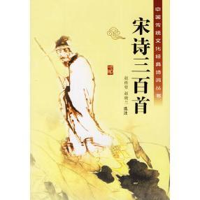 【正版图书】宋诗三百首中国传统文化经典诗词丛书赵祖堃选注新疆青少年出版社9787537134774