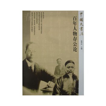 【正版图书】中国大书法人物存公论张华庆编上海书画出版社9787807259275
