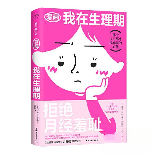 【正版图书】漫画我在生理期韩闵恩慧韩朴宝澜浙江文艺出版社