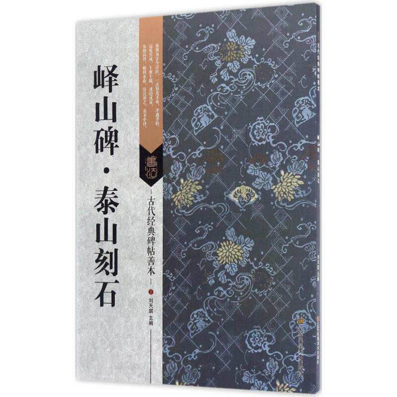 【正版图书】古代经典碑帖善本峄山碑泰山刻石刘天琪江苏凤凰美术出版社9787558008269