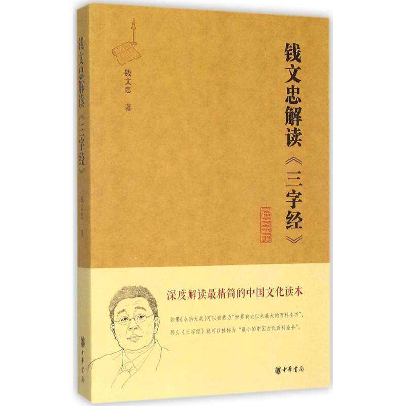 【保正版】钱文忠解读三字经钱文忠著中华书局出版社9787101107357