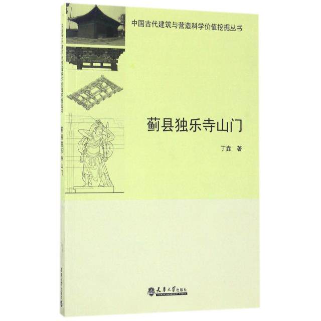【正版书籍】蓟县独乐寺山门中国古代建筑与营造科学价值挖掘丛书丁垚著天津大学出版社9787561855904