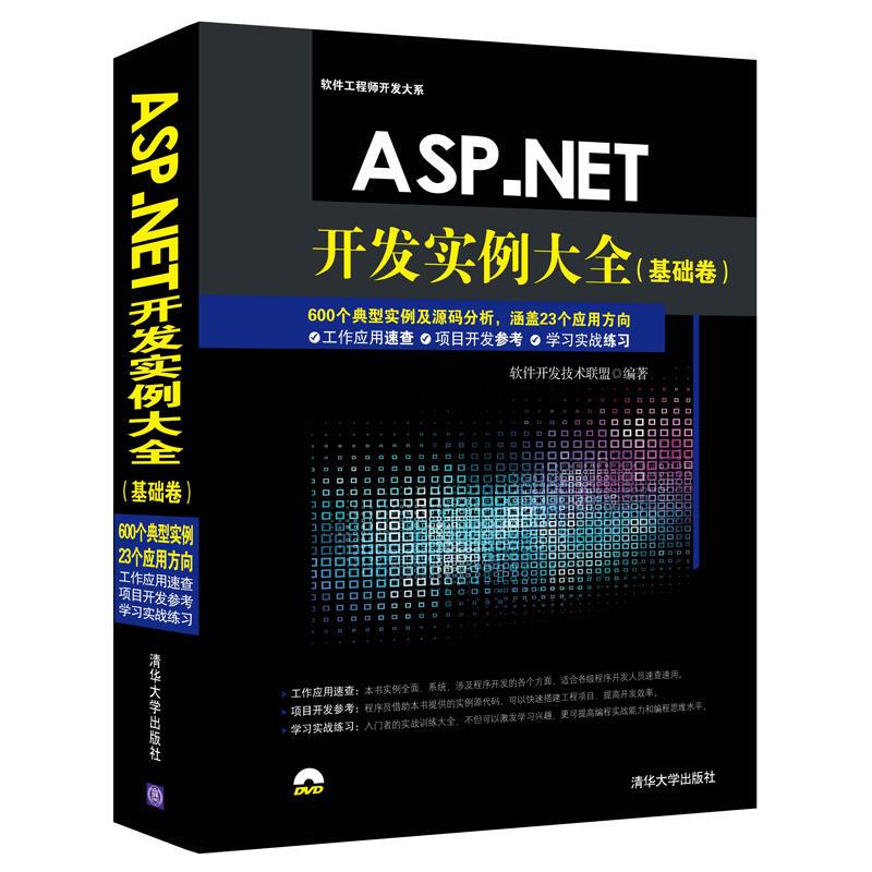 【正版书籍】ASPNET开发实例大全基础卷软件开发大系软件开发技术联盟清华大学出版社9787302400851