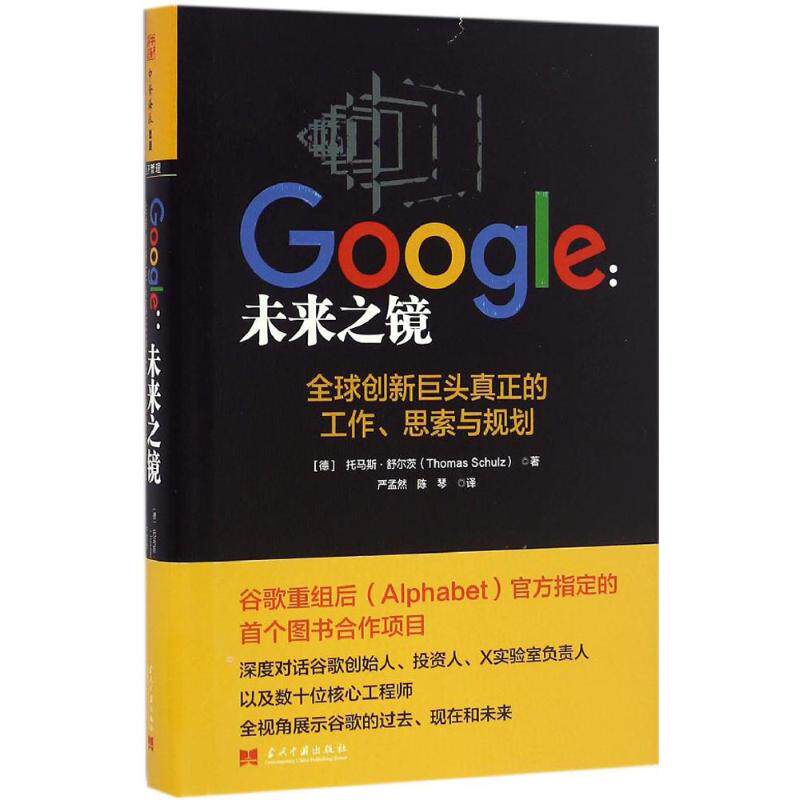 【正版图书】Google未来之镜全球创新巨头真正的工作思索与规划托马斯·舒尔茨严孟然陈琴译当代中国出版社9787515407289