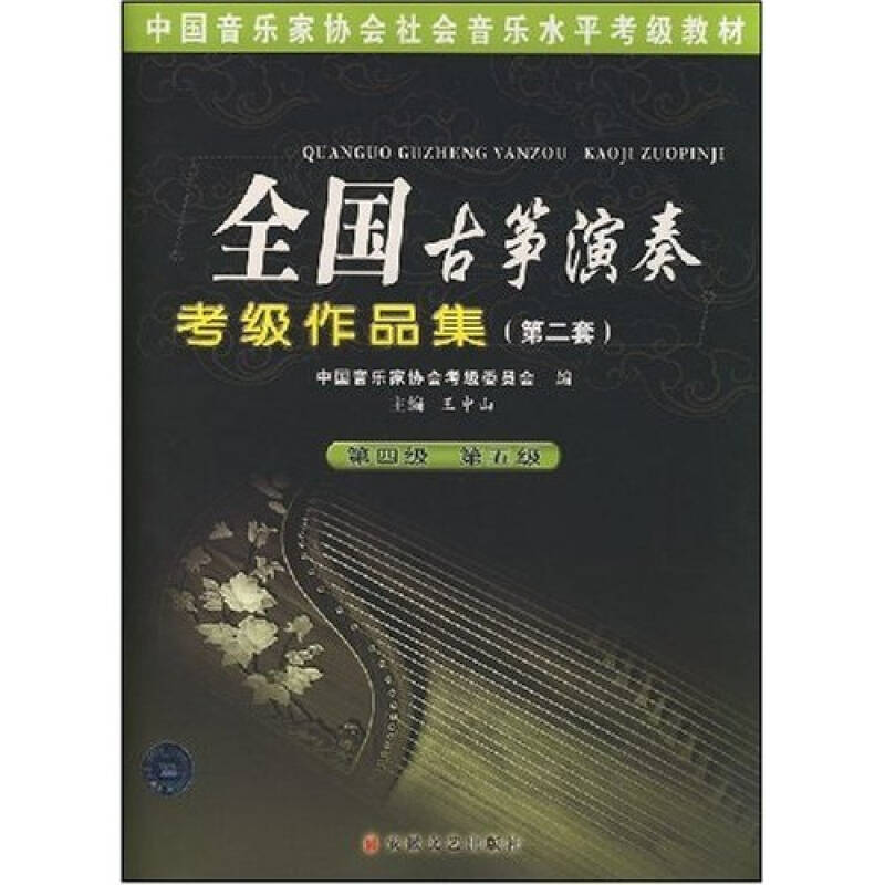 【正版书】全国古筝演奏考级作品集王中山9787539630045安徽文艺出版社
