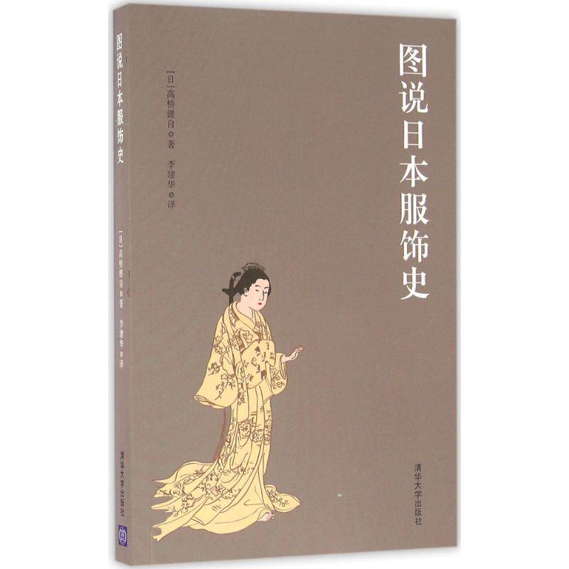 【保正版】图说日本服饰史9787302414377高桥健自清华大学出版社