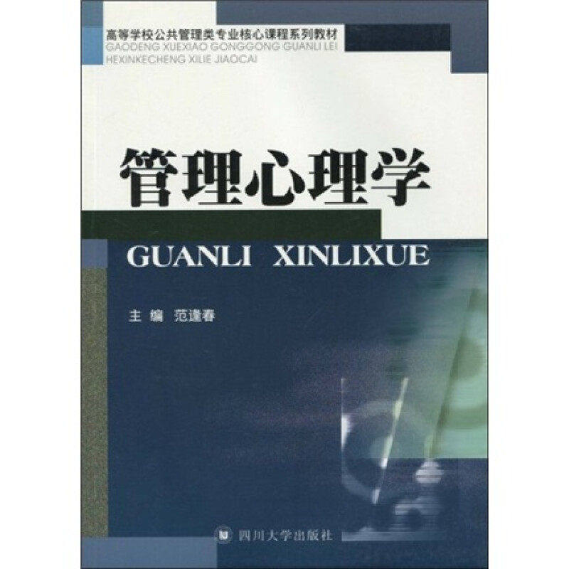 【正版书籍】管理心理学 范逢春著 四川大学出版社 9787561445846
