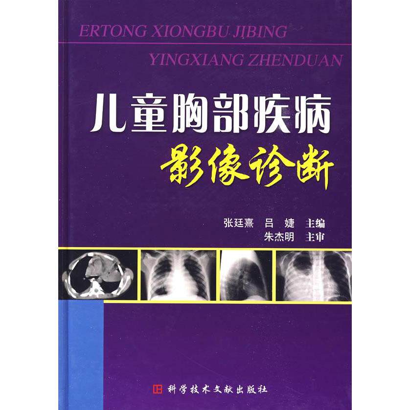 【正版书籍】儿童胸部疾病影像诊断朱杰明张廷熹吕婕科技文献出版社9787502363529