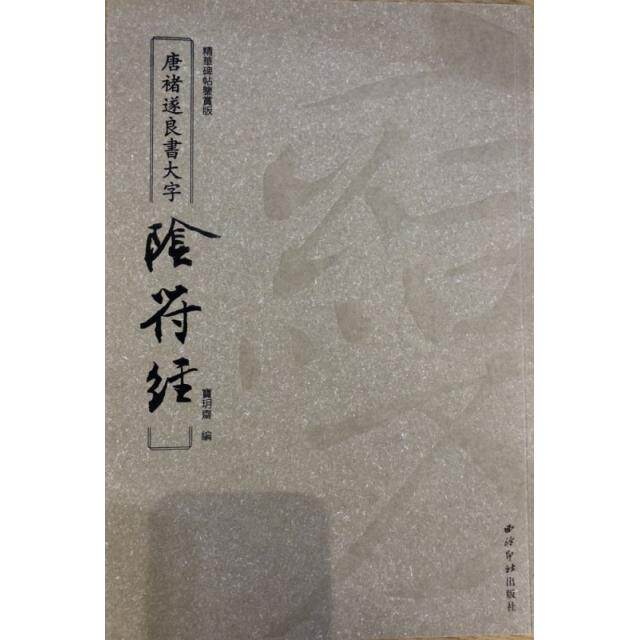 【保正版】唐褚遂良书大字阴符经褚遂良编西泠印社出版社9787550830196