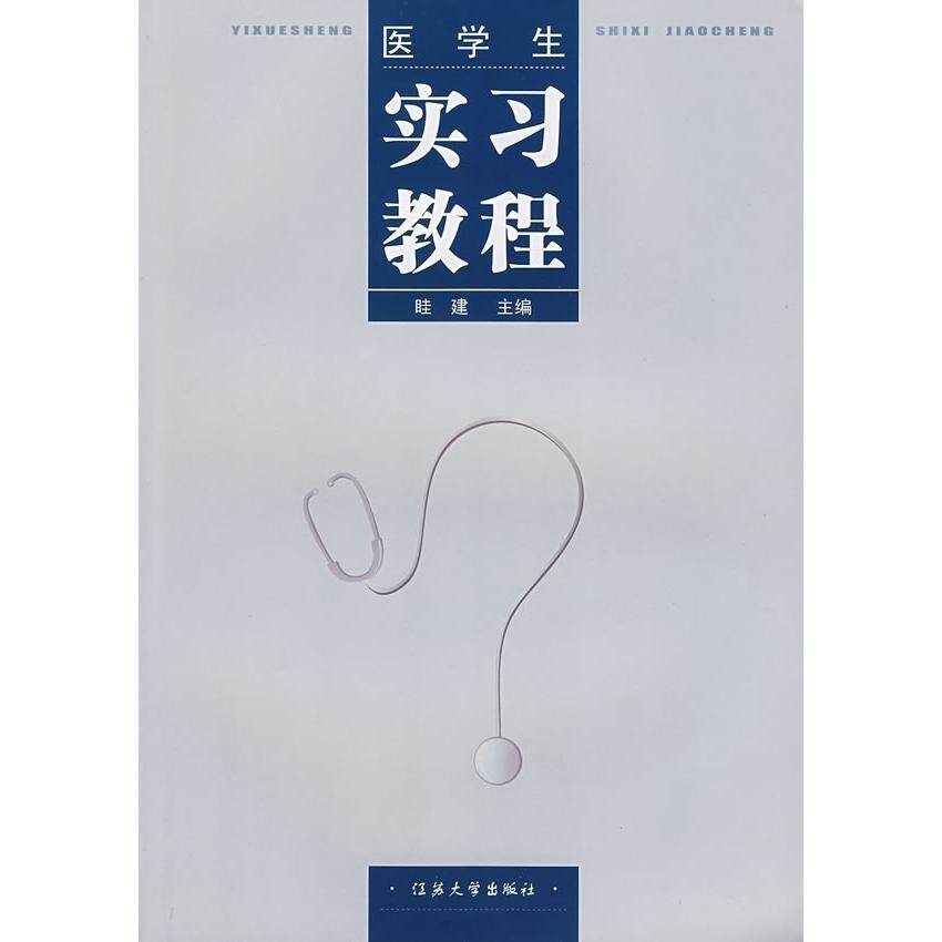 【正版书籍】医学生实习教程眭建江苏大学出版社9787811300703