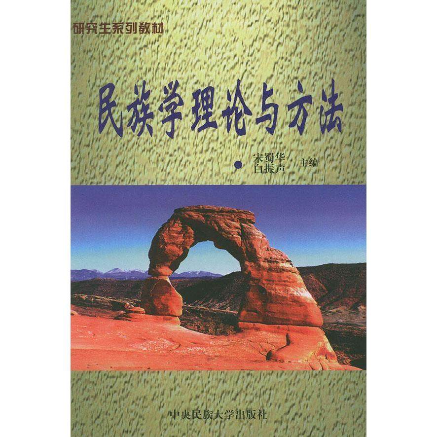 【保正版】民族学理论与方法宋蜀华白振声中央民族大学出版社9787810561358