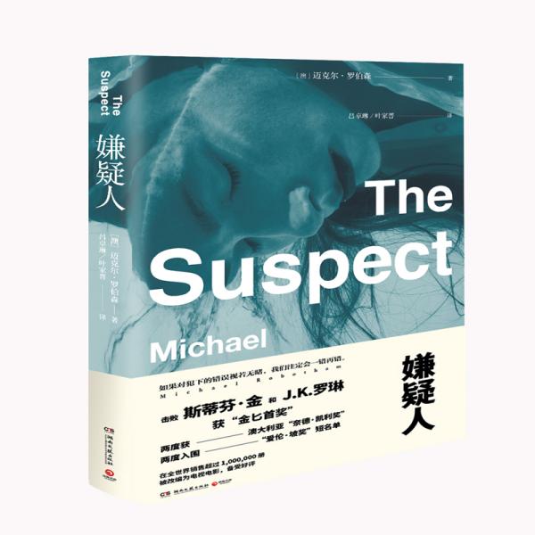 【正版图书】嫌疑人澳迈克尔罗伯森吕卓琳叶家晋译湖南文艺出版社9787540497545