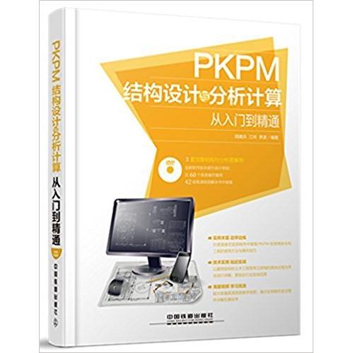 【正版书籍】PKPM结构设计与分析计算从入门到精通周建兵江玲李波著中国铁道出版社9787113202767