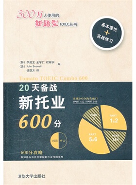 【保正版】新题型TOIEC丛书20天备战新托业600分韩李成龙编徐琪方译清华大学出版社9787302275718