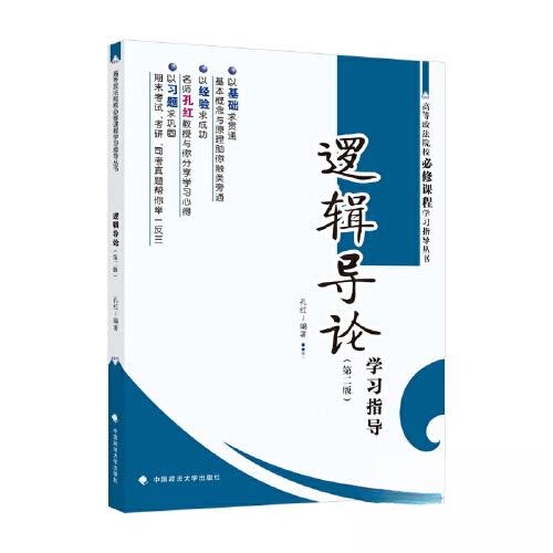 【正版书籍】逻辑导论指导 孔红 中国政法大学出版社 9787576403237