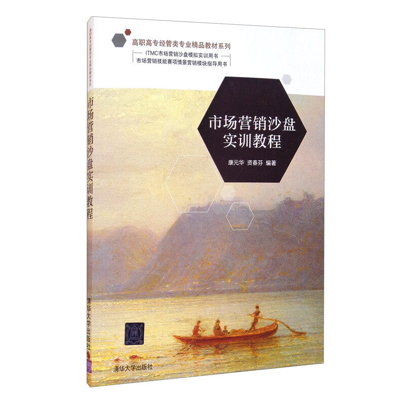 【正版书籍】市场营销沙盘实训教程 康元华资春芬 清华大学出版社