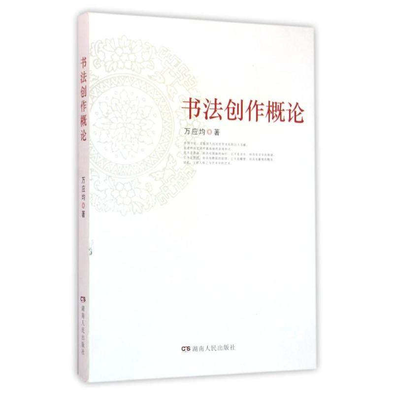 【正版图书】书法创作概论万应均湖南人民出版社9787556106622