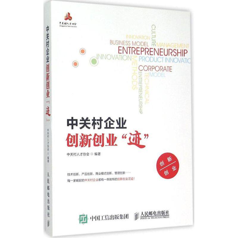 【正版图书】中关村企业创新创业迹中关村人才协会编经济人民邮电出版社