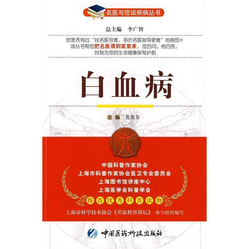 【正版书籍】白血病李广智著仇霞芬中国医药科技出版社9787506741347