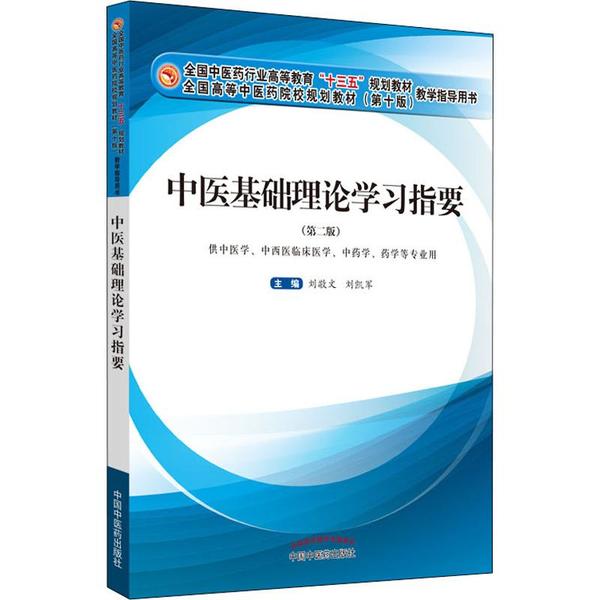 正版图书】中医基础理论指要张敬文刘凯军中国医出版社9787513259552