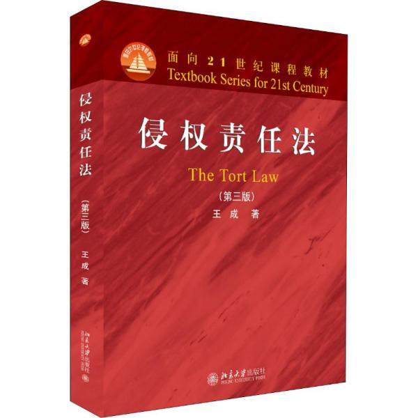 【保正版】侵权责任法王成著北京大学出版社9787301306031