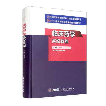 【正版书籍】临床药学高级教程阚全程中华医学会中华医学电子音像出版社