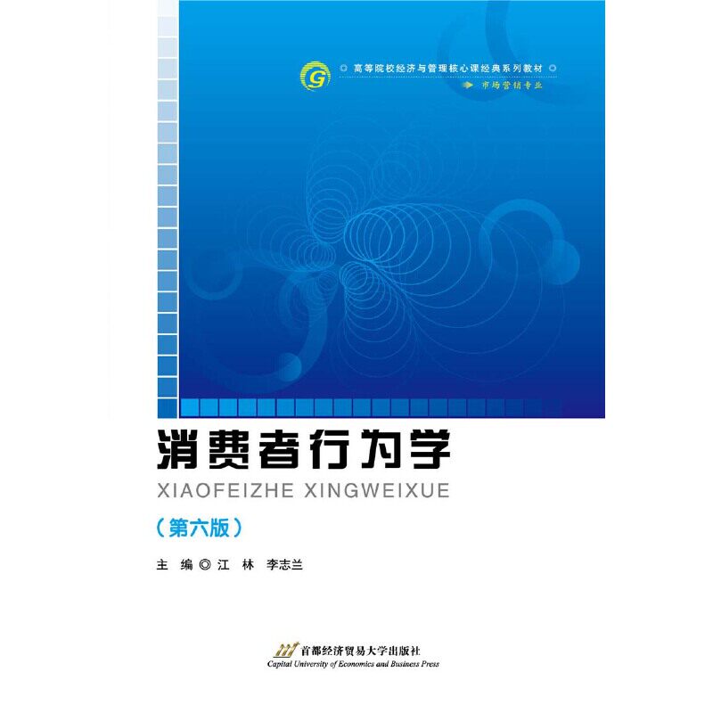【正版书籍】消费者行为学江林李志兰首都经济贸易大学出版社9787563829569