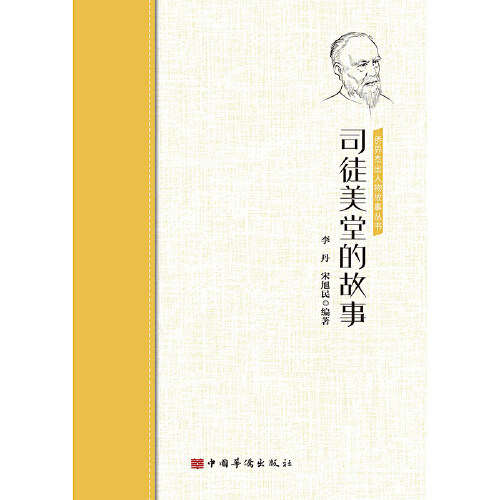 【正版图书】司徒美堂的故事李丹宋旭民中国华侨出版社9787511381729