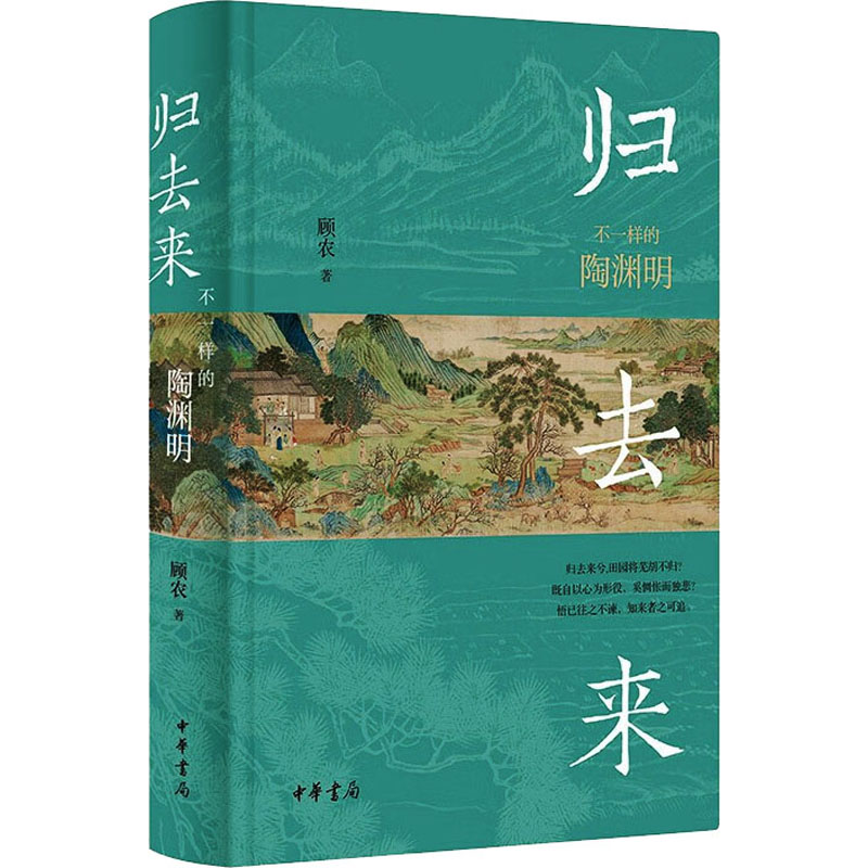 【正版图书】归去来不一样的陶渊明顾农中华书局出版社9787101162530
