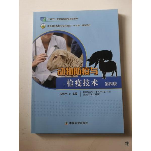 【正版书籍】动物防疫与检疫技术朱俊平中国农业出版社