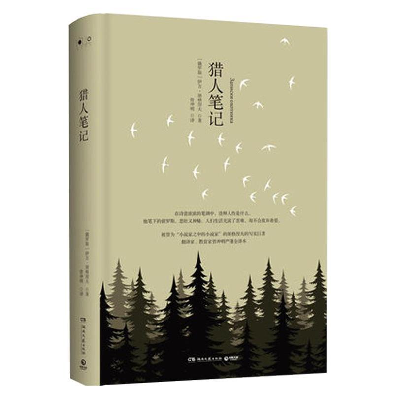 【正版图书】猎人笔记俄罗斯伊万屠格涅夫著;曾冲明译著作湖南文艺出版社