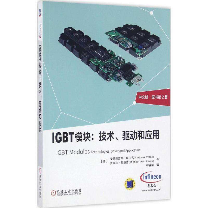 【保正版】IGBT模块技术驱动和应用安德列亚斯福尔克麦克尔郝康普著韩金刚译机械工业出版社
