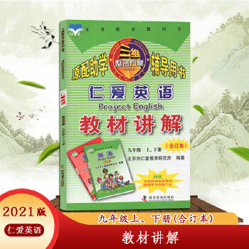 【正版图书】九年级教程讲解仁爱英语北京市仁爱教有研究所科学普及出版社9787110098325