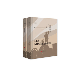 【正版书籍】爱阅读悲惨世界李玉民译中国画报出版社9787514614619