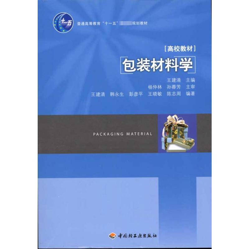 【正版书籍】包装材料学王建清中国轻工业出版社9787501966196